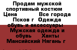 Продам мужской спортивный костюм. › Цена ­ 1 300 - Все города, Псков г. Одежда, обувь и аксессуары » Мужская одежда и обувь   . Ханты-Мансийский,Нягань г.